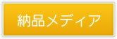 納品メディア