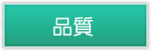 品質