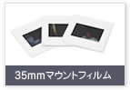 35mmマウントフィルム