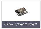CFカード、マイクロドライブ