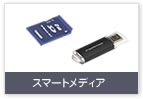 SDカード、スマートメディア