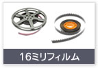 16ミリフィルム