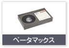 ベータマックス