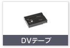 DVテープ