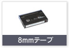 8ｍｍテープ