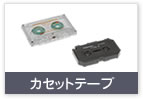 カセットテープ