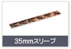 35mmスリーブ