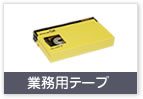 業務用テープ
