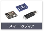 SDカード、スマートメディア