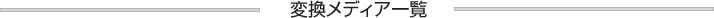 変換メディア一覧