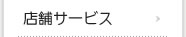 店舗サービス