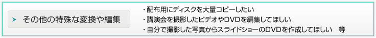 その他の編集