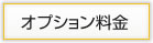 料金
