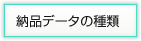 納品データについて