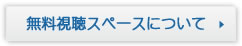無料視聴スペースについて