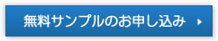 無料サンプルについて