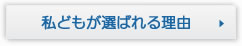 選ばれる理由