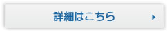 詳細はこちら