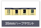 35mmハーフ