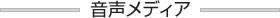 変換メディア一覧